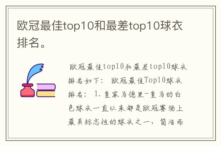 欧冠最佳top10和最差top10球衣排名。