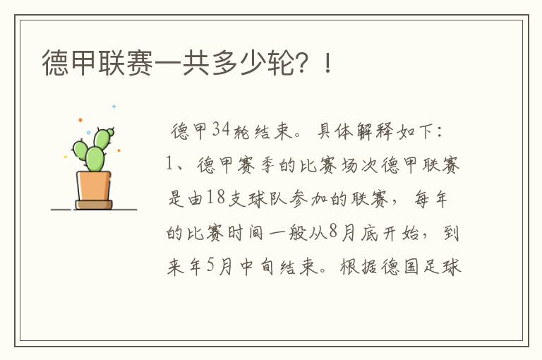 德甲联赛一共多少轮?!
