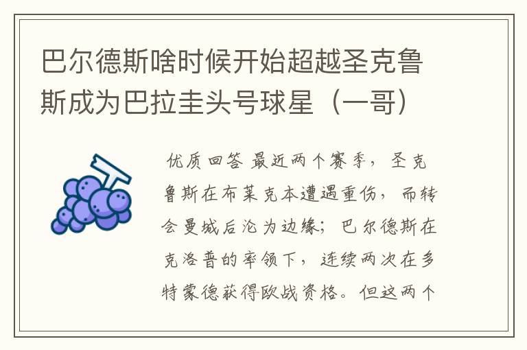 巴尔德斯啥时候开始超越圣克鲁斯成为巴拉圭头号球星(一哥)的?