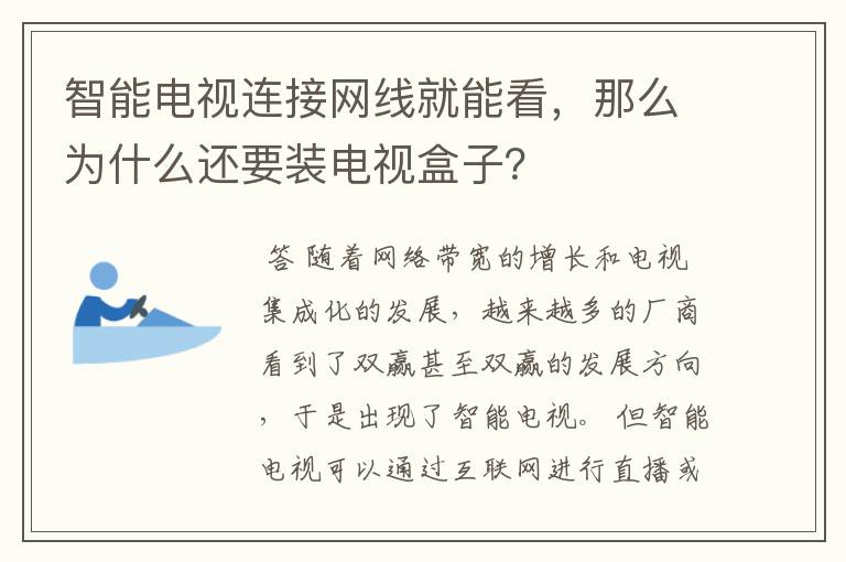 智能电视连接网线就能看,那么为什么还要装电视盒子?