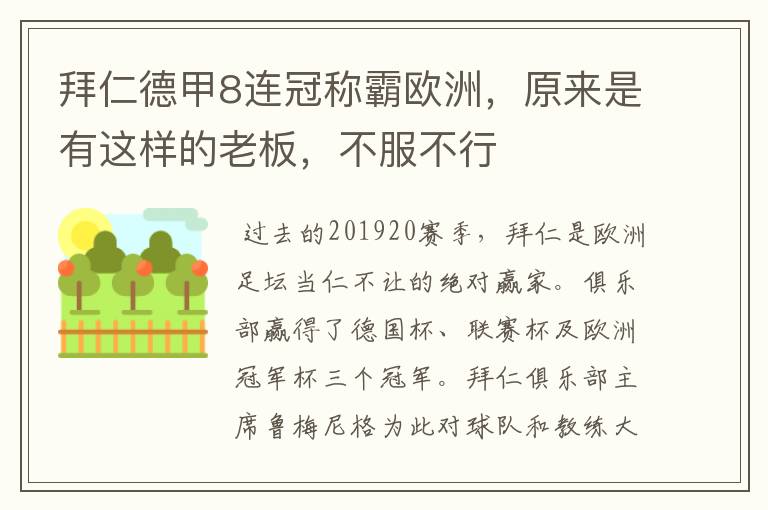 拜仁德甲8连冠称霸欧洲,原来是有这样的老板,不服不行