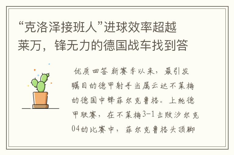 “克洛泽接班人”进球效率超越莱万,锋无力的德国战车找到答案?