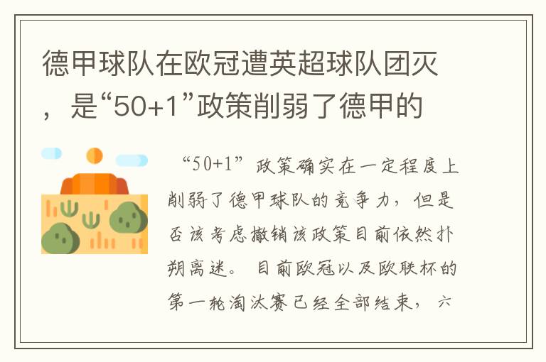 德甲球队在欧冠遭英超球队团灭,是“50+1”政策削弱了德甲的竞争力吗?