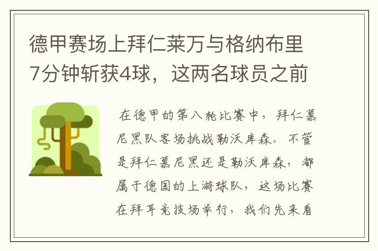 德甲赛场上拜仁莱万与格纳布里7分钟斩获4球,这两名球员之前的战绩如何?