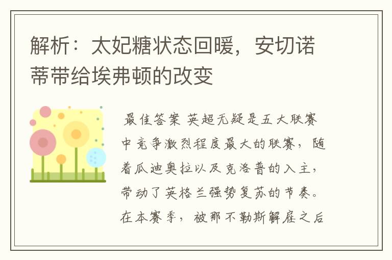 解析:太妃糖状态回暖,安切诺蒂带给埃弗顿的改变