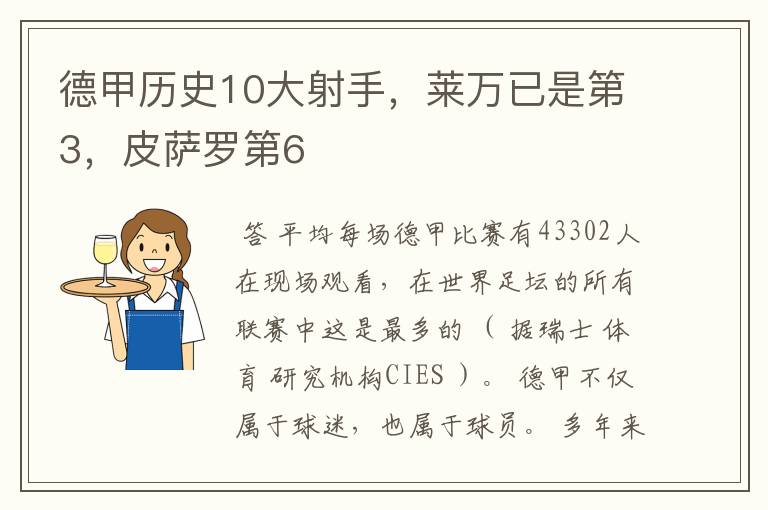 德甲历史10大射手,莱万已是第3,皮萨罗第6