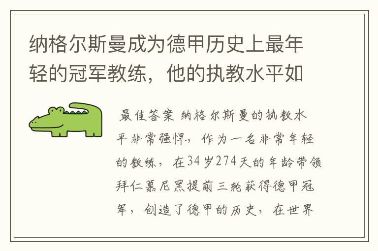 纳格尔斯曼成为德甲历史上最年轻的冠军教练,他的执教水平如何?