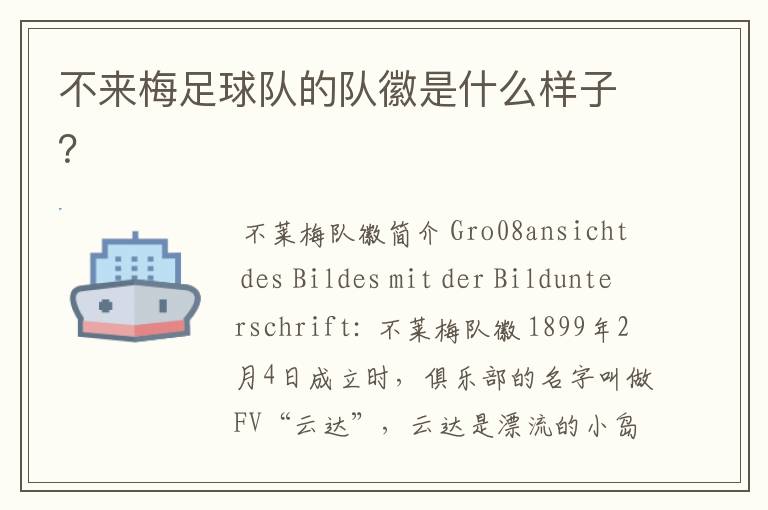不来梅足球队的队徽是什么样子?
