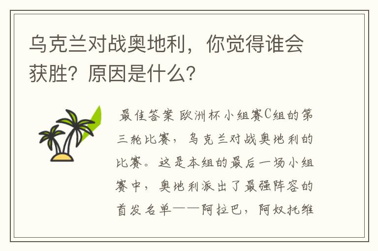 乌克兰对战奥地利,你觉得谁会获胜?原因是什么?