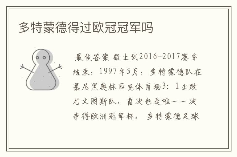 多特蒙德得过欧冠冠军吗