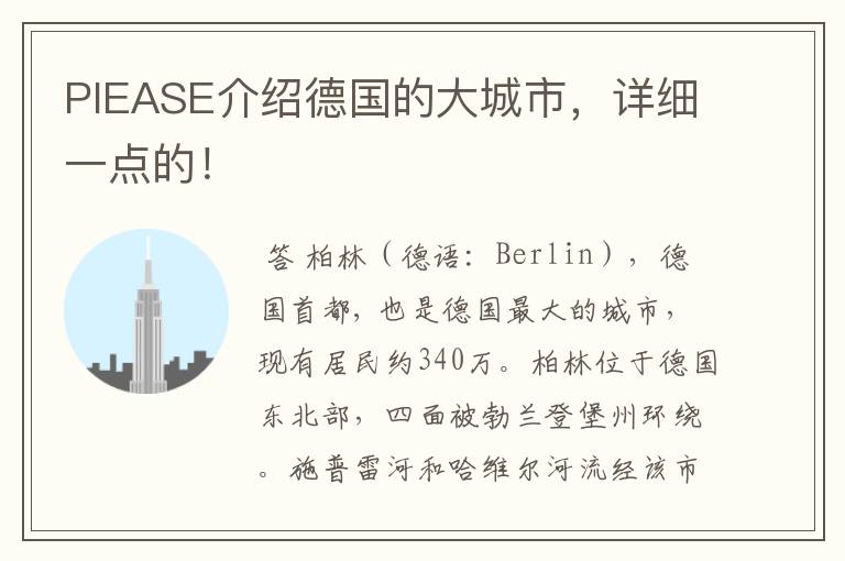 PIEASE介绍德国的大城市,详细一点的!