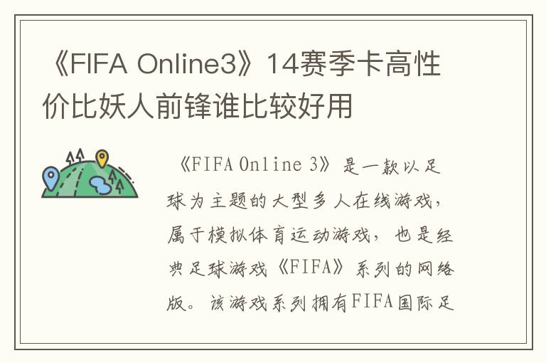 《FIFA Online3》14赛季卡高性价比妖人前锋谁比较好用