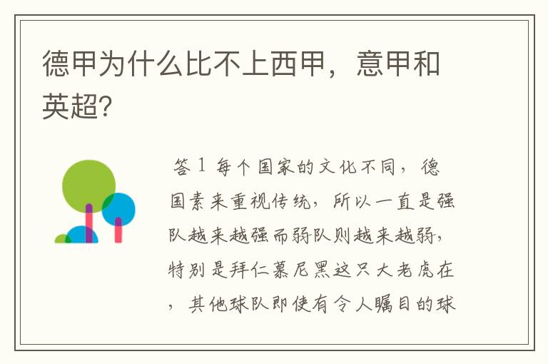 德甲为什么比不上西甲,意甲和英超?