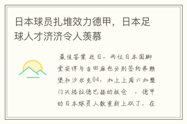 日本球员扎堆效力德甲,日本足球人才济济令人羡慕