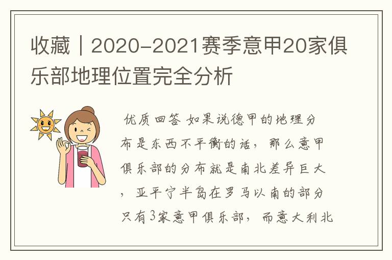 收藏|2020-2021赛季意甲20家俱乐部地理位置完全分析