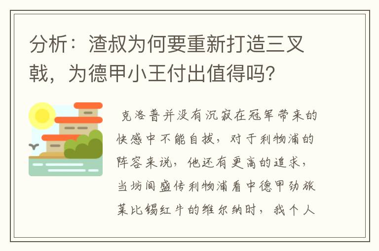 分析:渣叔为何要重新打造三叉戟,为德甲小王付出值得吗?