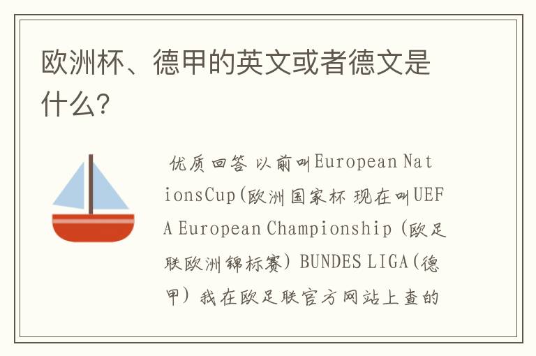 欧洲杯、德甲的英文或者德文是什么?