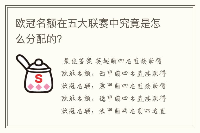 欧冠名额在五大联赛中究竟是怎么分配的?