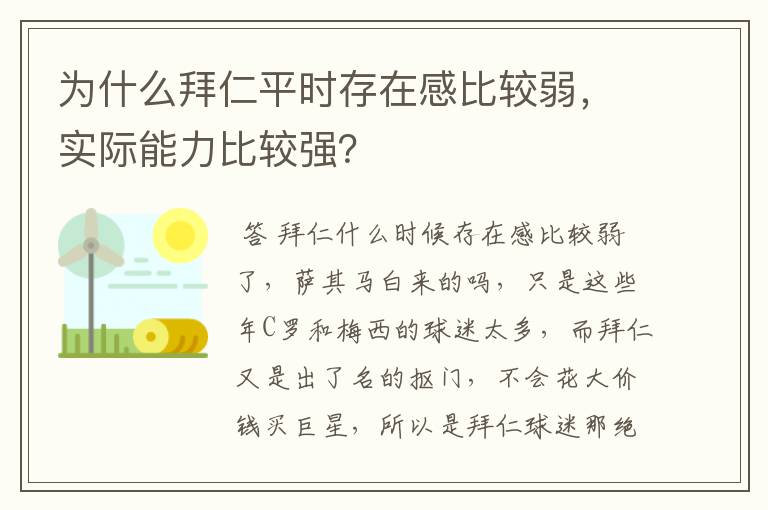 为什么拜仁平时存在感比较弱,实际能力比较强?