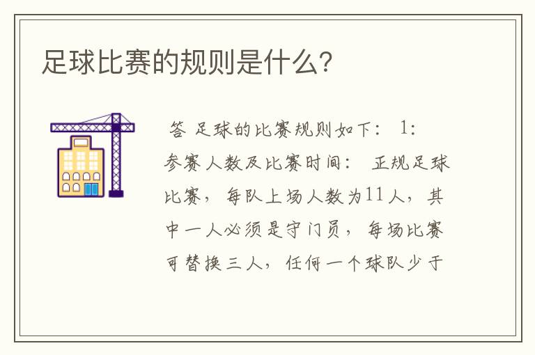 足球比赛的规则是什么?
