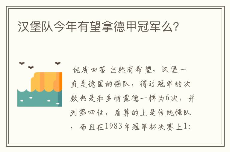 汉堡队今年有望拿德甲冠军么?
