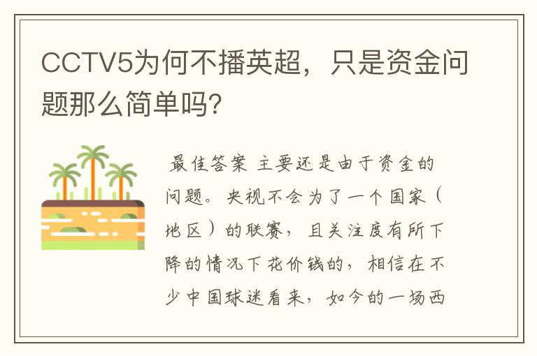 CCTV5为何不播英超,只是资金问题那么简单吗?