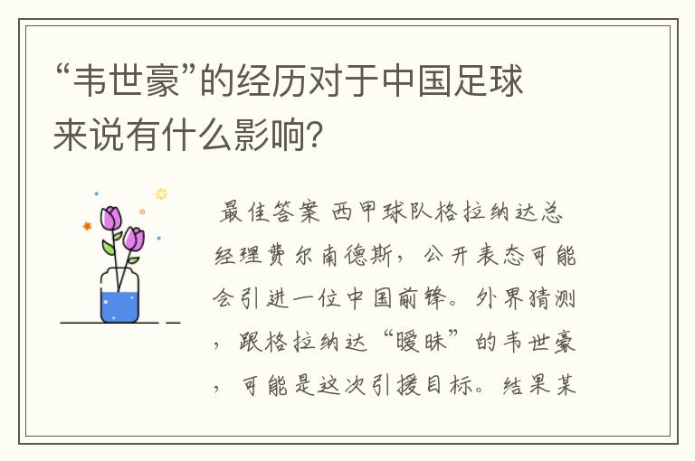 “韦世豪”的经历对于中国足球来说有什么影响?
