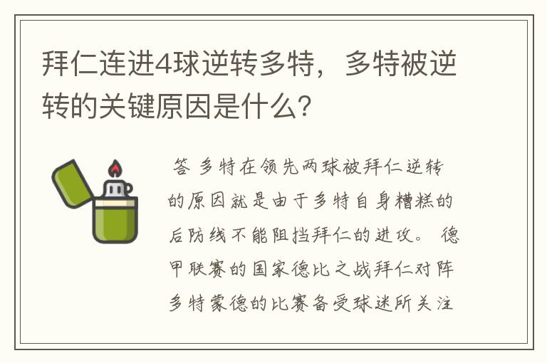拜仁连进4球逆转多特,多特被逆转的关键原因是什么?
