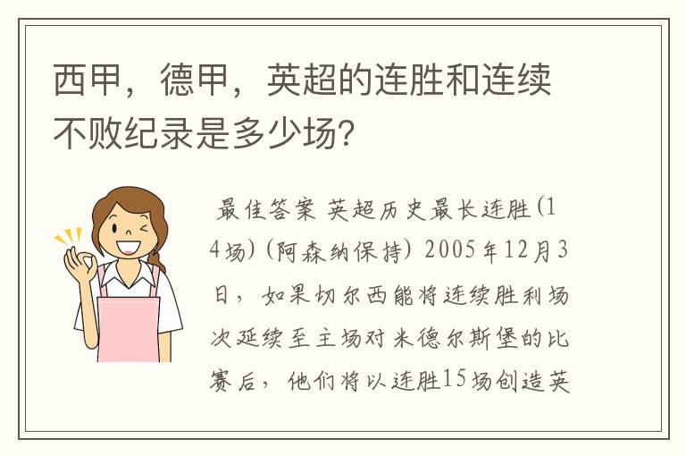 西甲,德甲,英超的连胜和连续不败纪录是多少场?