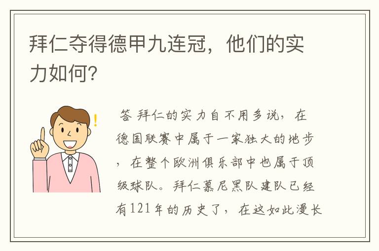 拜仁夺得德甲九连冠,他们的实力如何?