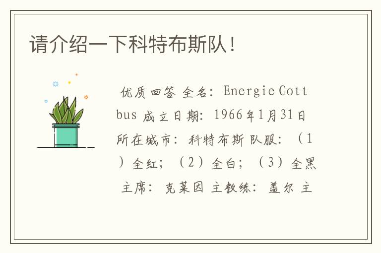 请介绍一下科特布斯队!
