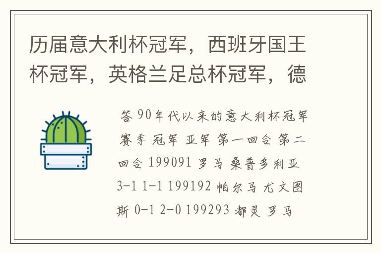 历届意大利杯冠军,西班牙国王杯冠军,英格兰足总杯冠军,德国杯冠军