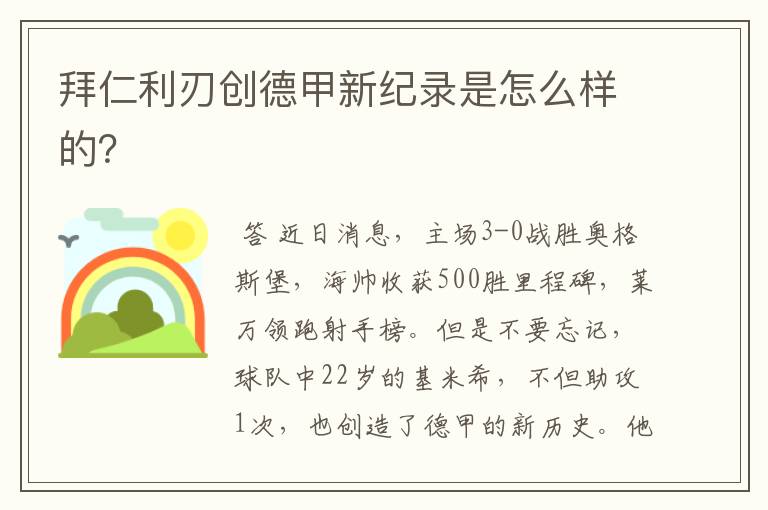 拜仁利刃创德甲新纪录是怎么样的?