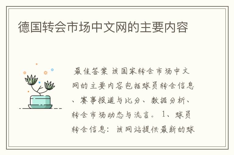 德国转会市场中文网的主要内容