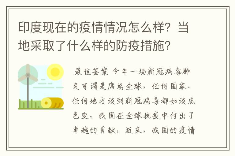 印度现在的疫情情况怎么样？当地采取了什么样的防疫措施？