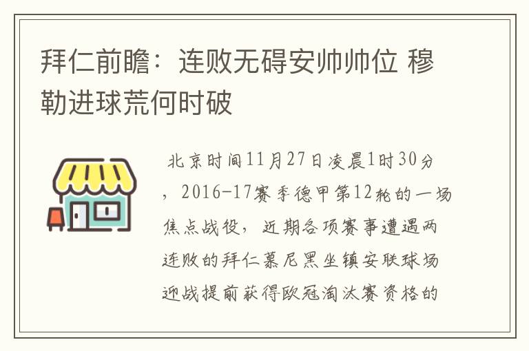拜仁前瞻:连败无碍安帅帅位 穆勒进球荒何时破
