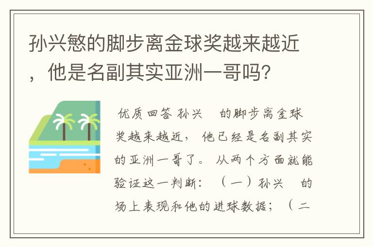 孙兴慜的脚步离金球奖越来越近,他是名副其实亚洲一哥吗?