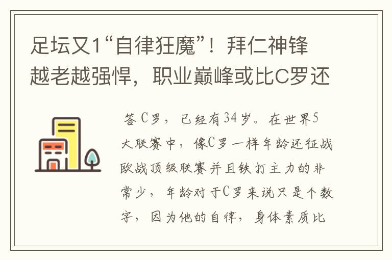 足坛又1“自律狂魔”!拜仁神锋越老越强悍,职业巅峰或比C罗还长