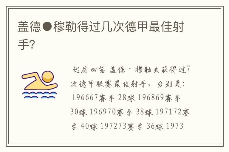 盖德●穆勒得过几次德甲最佳射手?