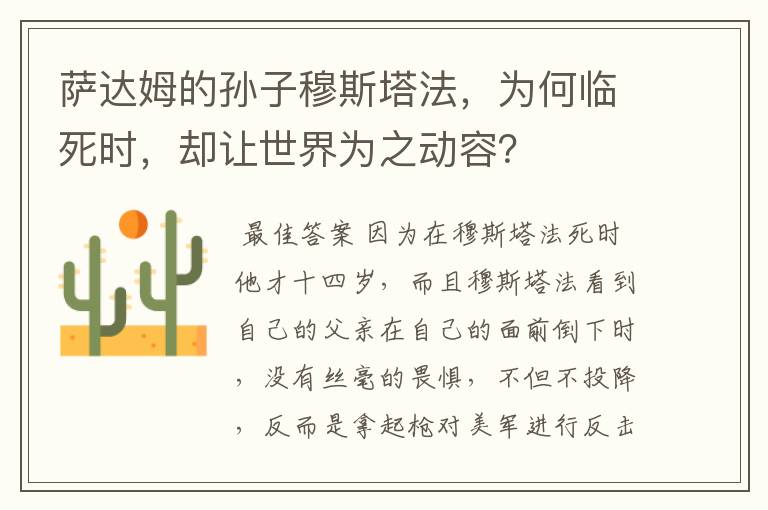 萨达姆的孙子穆斯塔法,为何临死时,却让世界为之动容?