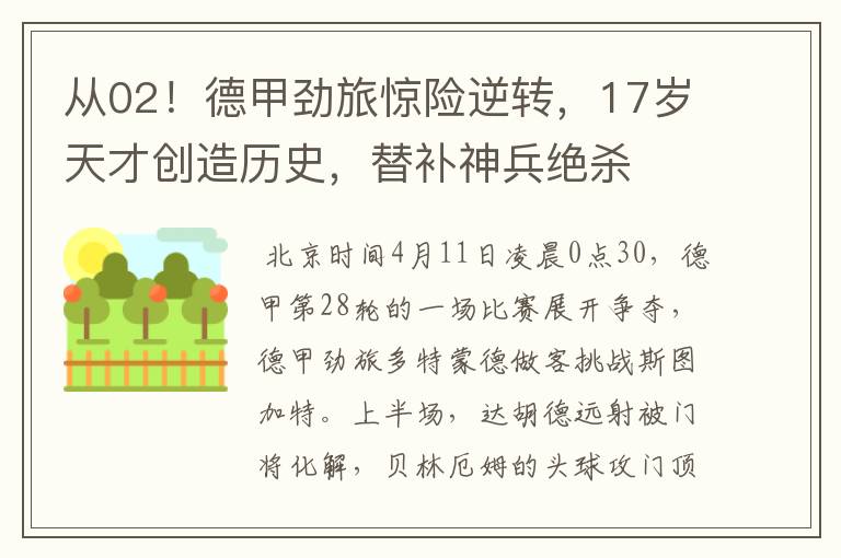 从02!德甲劲旅惊险逆转,17岁天才创造历史,替补神兵绝杀
