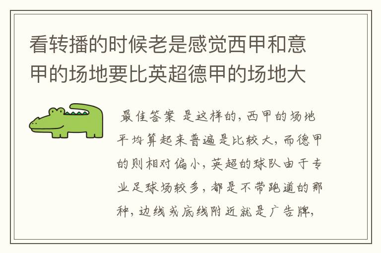 看转播的时候老是感觉西甲和意甲的场地要比英超德甲的场地大很多,