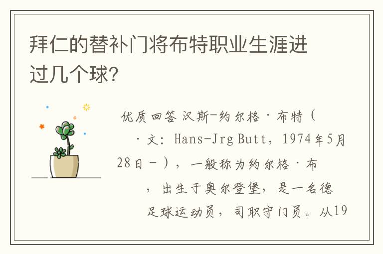 拜仁的替补门将布特职业生涯进过几个球?