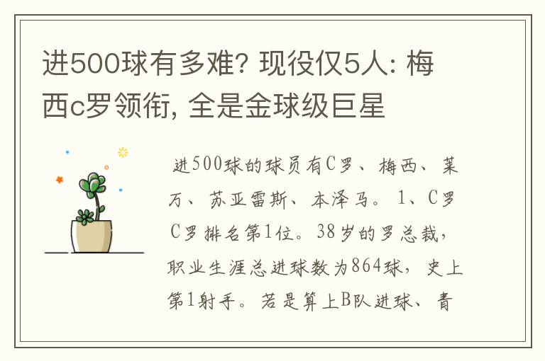 进500球有多难? 现役仅5人: 梅西c罗领衔, 全是金球级巨星