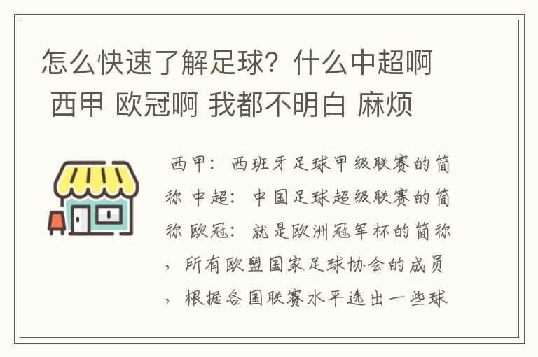 怎么快速了解足球?什么中超啊 西甲 欧冠啊 我都不明白 麻烦 有哪位特别了解足球的 跟我讲讲,多谢