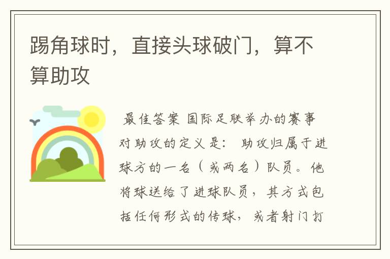 踢角球时,直接头球破门,算不算助攻