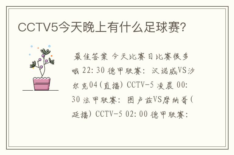 CCTV5今天晚上有什么足球赛?