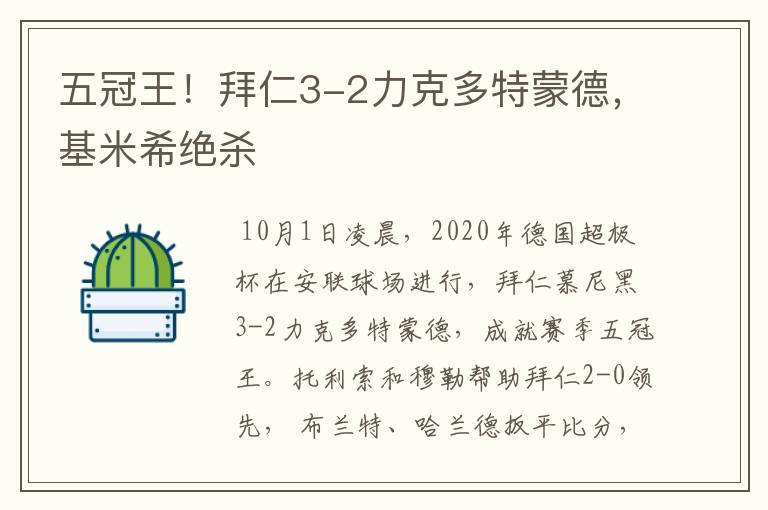 五冠王！拜仁3-2力克多特蒙德，基米希绝杀