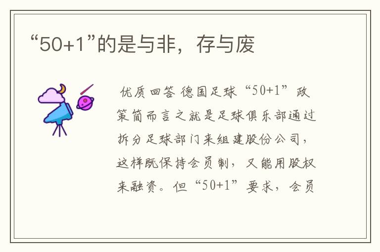 “50+1”的是与非,存与废