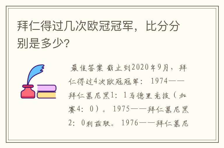 拜仁得过几次欧冠冠军,比分分别是多少?